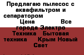 Предлагаю пылесос с аквафильтром и сепаратором Mie Ecologico Plus › Цена ­ 35 000 - Все города Электро-Техника » Бытовая техника   . Крым,Новый Свет